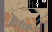 印刷，远不止白纸黑字