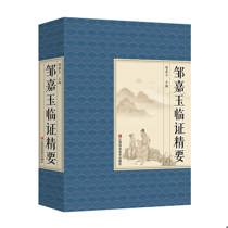 邹嘉玉临证精要