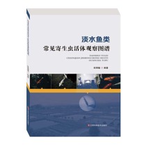 淡水鱼类常见寄生虫活体观察图谱