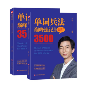 巅峰速记英语3500词汇