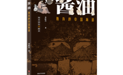 【喜报】《酱油：独有的中国味道》入选“江西出版传媒集团2024年度优秀作品”