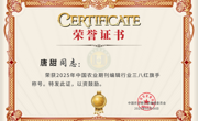 【喜报】农村百事通杂志社唐甜同志荣获2025年中国农业期刊行业三八红旗手称号