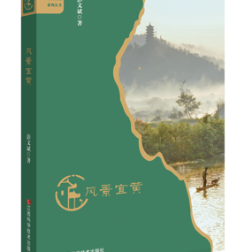 【新书推荐】《风景宜黄》：山水含情 俱是华章