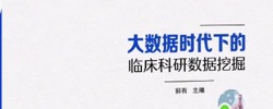 大数据时代下临床科研数据挖掘